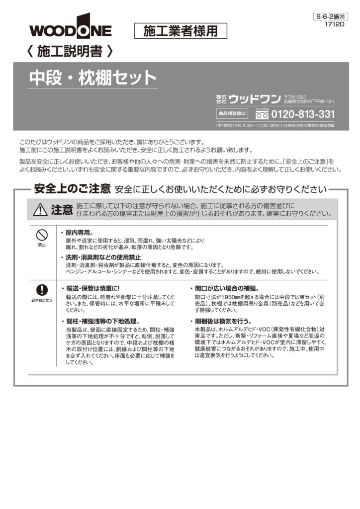 中段・枕棚セット施工説明書 ウッドワン ビジネスサイト