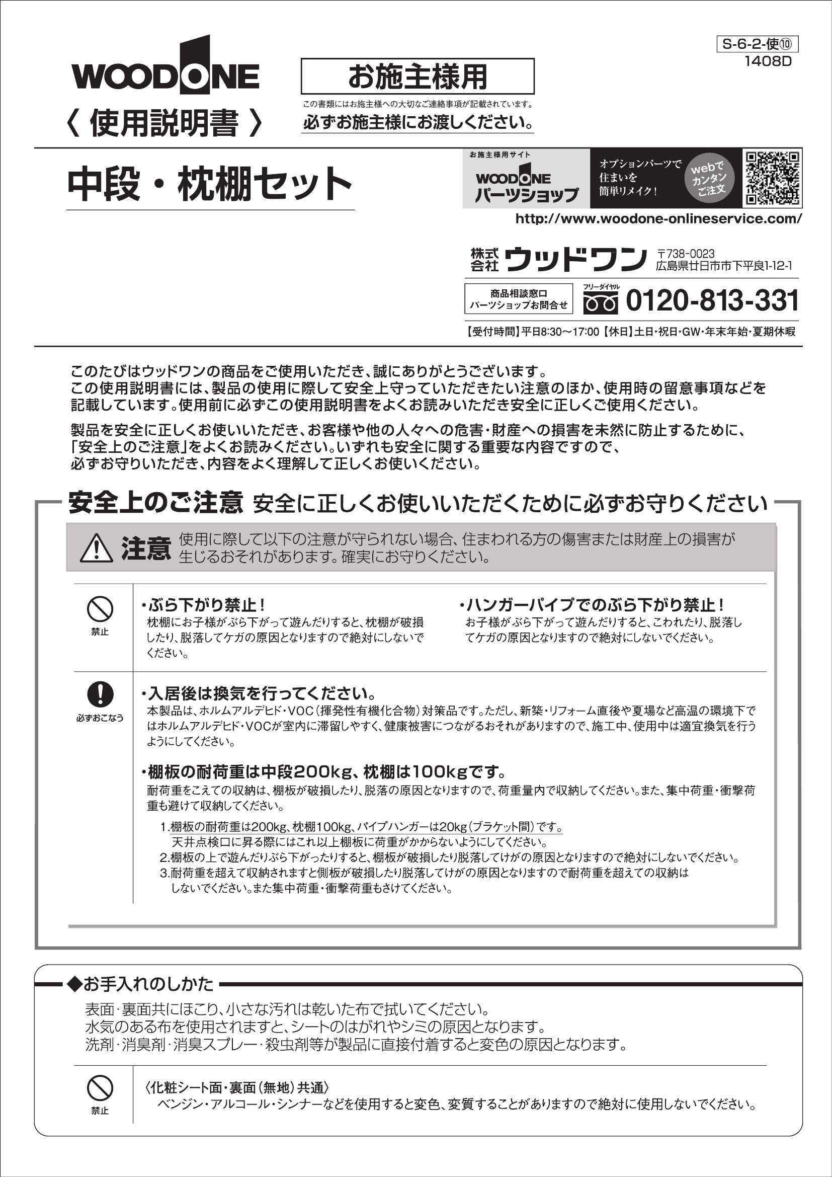 中段・枕棚セット使用説明書 ウッドワン ビジネスサイト
