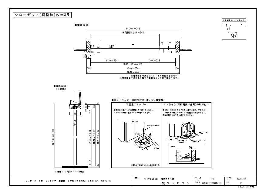 ピノアース クローゼットドア 調整枠 3方枠 下枠なし 高さ8尺 間口3尺 ウッドワン ビジネスサイト