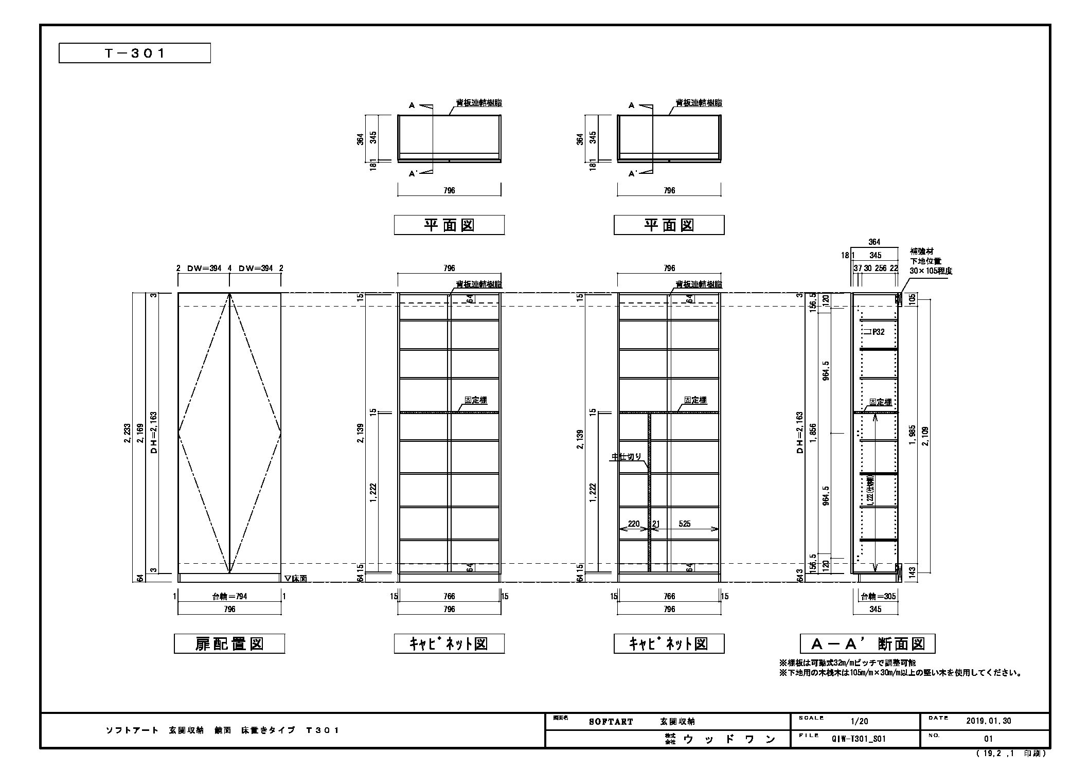 ソフトアート 玄関収納 鏡面タイプ 組み合わせプラン 床置きタイプ T301 ウッドワン ビジネスサイト