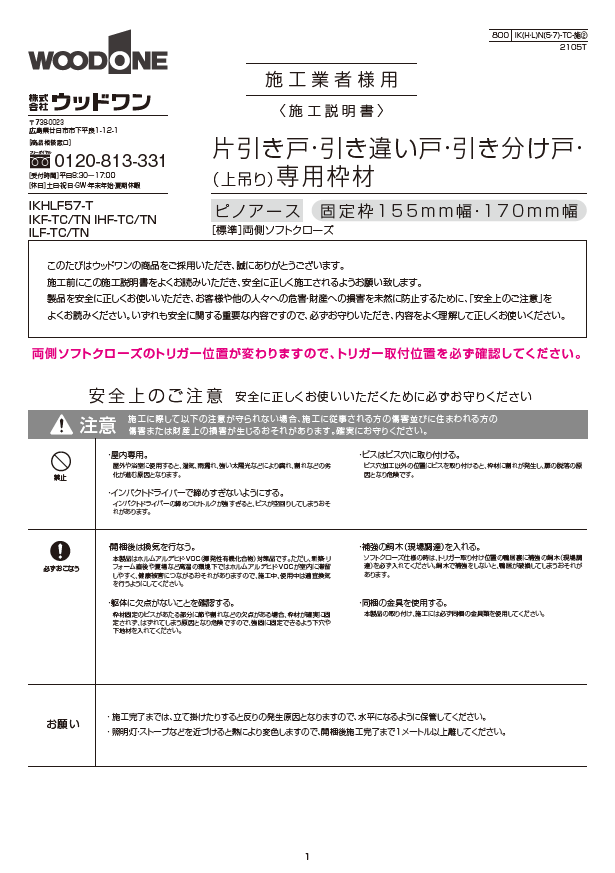片引き戸 引き違い戸 引き分け戸 上吊り 専用枠材 ウッドワン ビジネスサイト