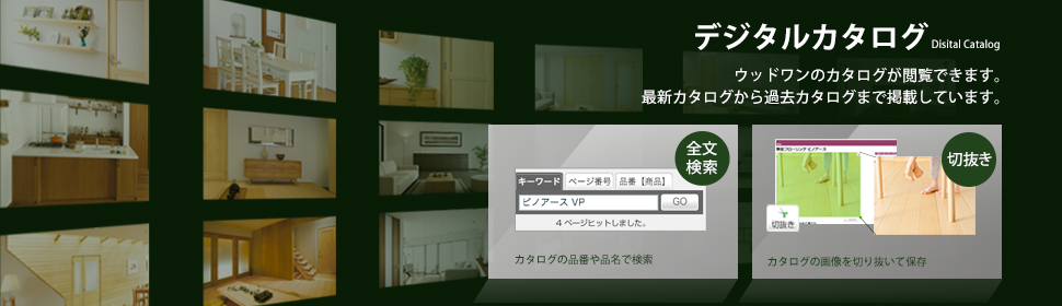 デジタルカタログ ウッドワンのカタログが閲覧できます。最新カタログから過去カタログまで掲載しています。