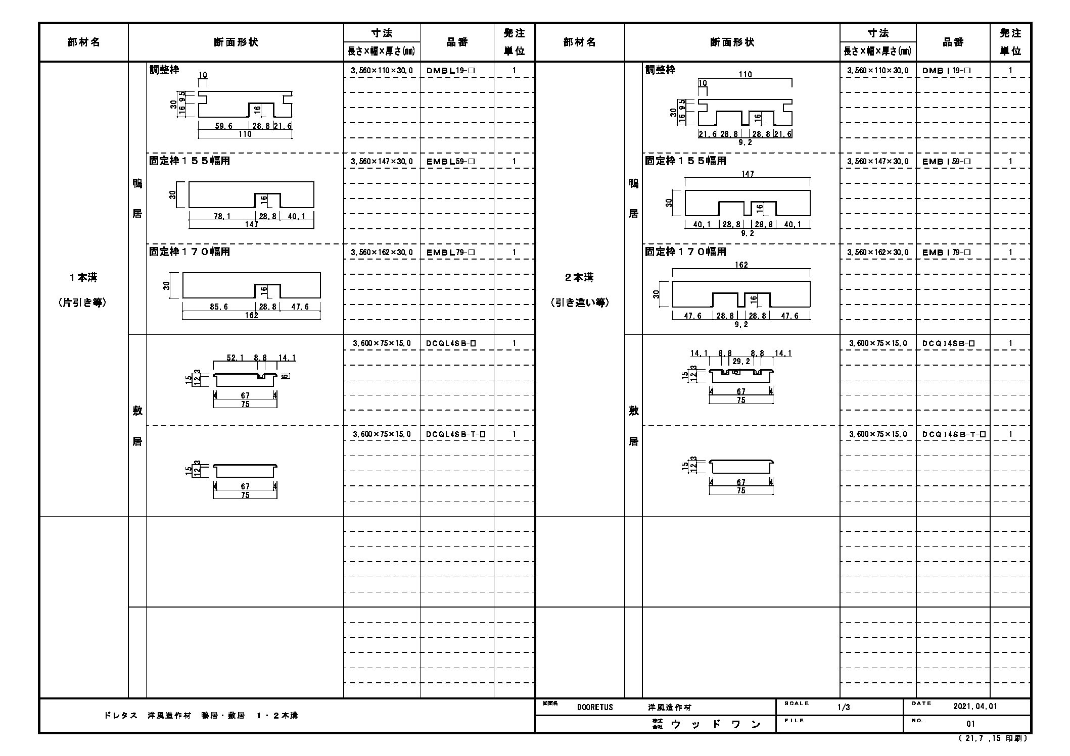 ドレタス 洋風造作材 鴨居・敷居_１・２本溝 | ウッドワン ビジネスサイト