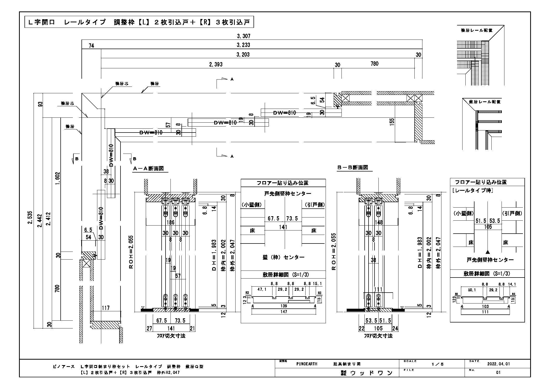 ピノアース L字開口枠（レール）調整枠⑤【L】２枚引き込み戸＋【R】３