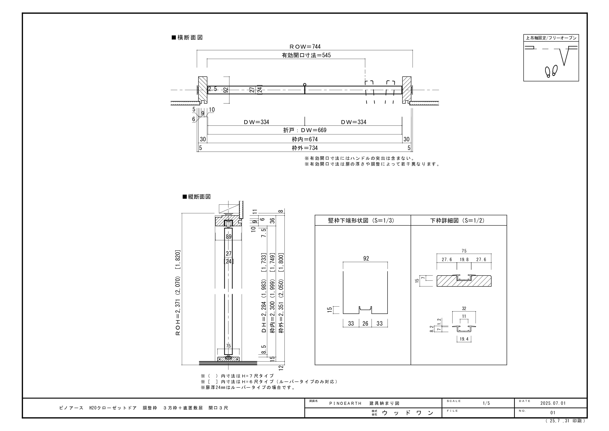 2025新仕様】H20 クローゼット-調整枠-3方+直置敷居-W0734