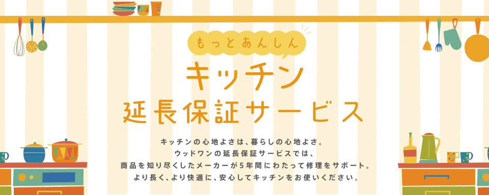 もっとあんしんキッチン延長保証サービス