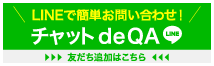 チャットdeQA LINE