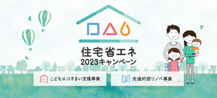 住宅省エネ2023キャンペーン
