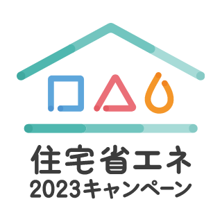 住宅省エネ2023キャンペーン