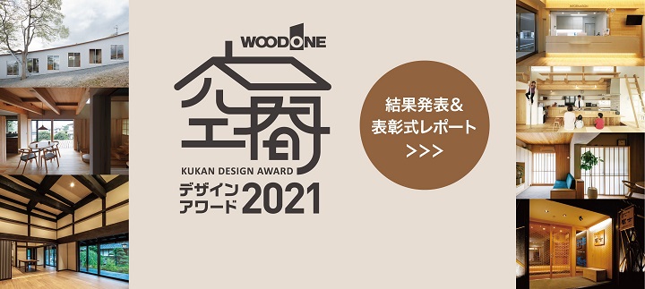 空間デザインアワード2021