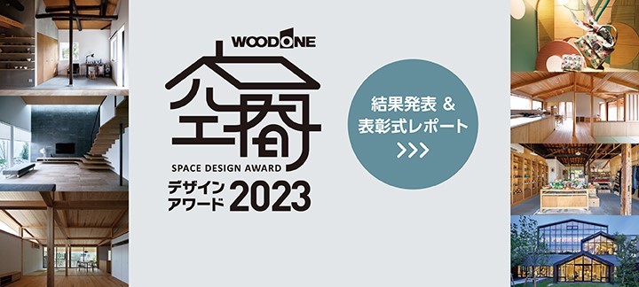 空間デザインアワード2023