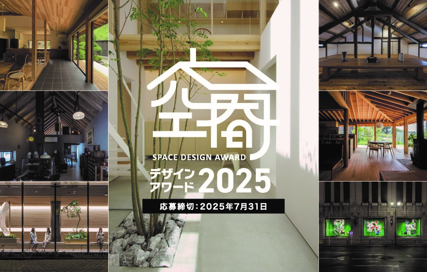 空間デザインアワード2025