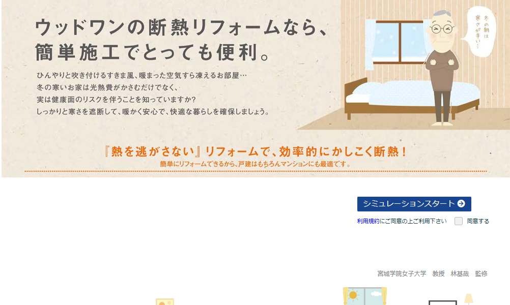 断熱リフォームシミュレーション