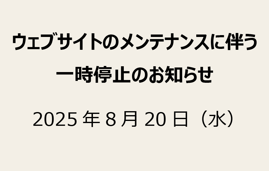 ウェブサイトのメンテナンスに伴う一時停止のお知らせ