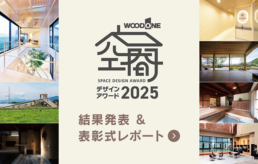 空間デザインアワード2025結果発表