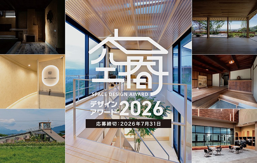 空間デザインアワード2026応募開始