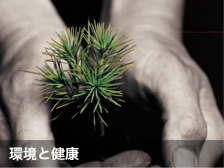 環境と健康