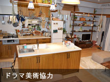 ドラマ美術協力