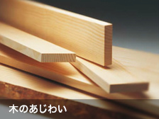 木のあじわい